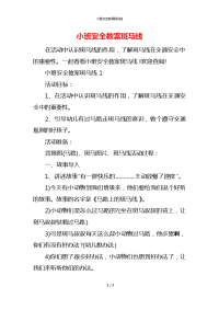 小班安全教案斑马线