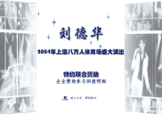 刘德华演唱会推广方案
