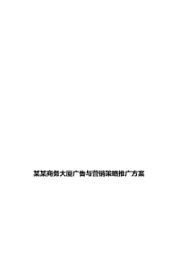 某某商务大厦广告与营销策略推广方案doc25