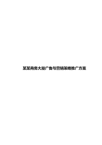 某某商务大厦广告与营销策略推广方案doc24