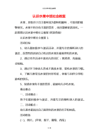 认识水果中班社会教案