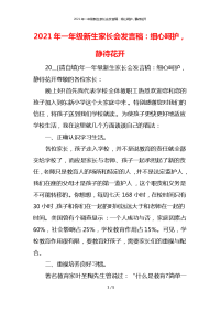 2021年一年级新生家长会发言稿：细心呵护，静待花开x