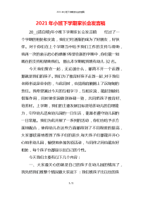 2021年小班下学期家长会发言稿x