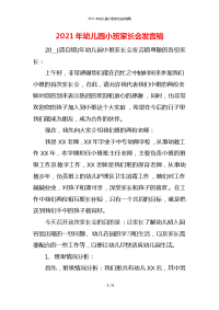 2021年幼儿园小班家长会发言稿x