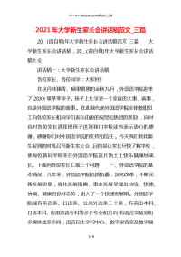 2021年大学新生家长会讲话稿范文_三篇x