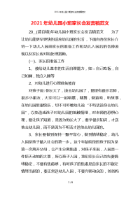 2021年幼儿园小班家长会发言稿范文x