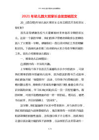 2021年幼儿园大班家长会发言稿范文x