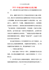 2021年幼儿园中班家长会发言稿x