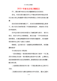 2021年家长会发言稿范文x