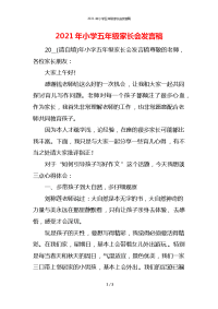 2021年小学五年级家长会发言稿x