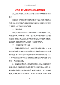 2021幼儿园班主任家长会发言稿x