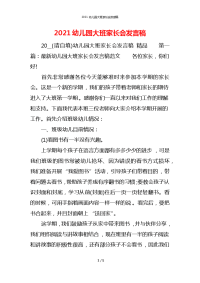 2021幼儿园大班家长会发言稿_1x