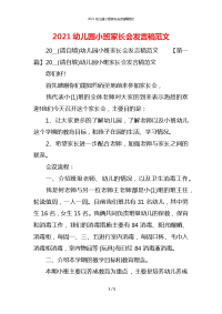 2021幼儿园小班家长会发言稿范文x