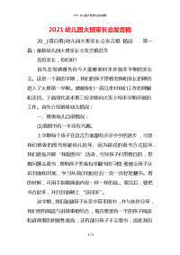 2021幼儿园大班家长会发言稿x