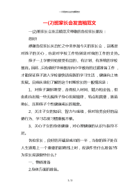 一(2)班家长会发言稿范文x