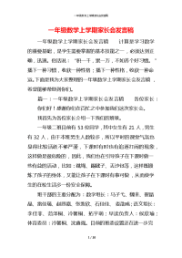 一年级数学上学期家长会发言稿x