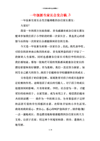 一年级新生家长会发言稿_4x