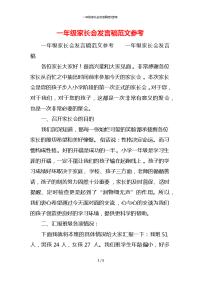 一年级家长会发言稿范文参考x