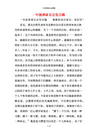 一年级班家长会发言稿x