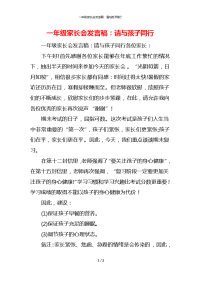 一年级家长会发言稿：请与孩子同行x