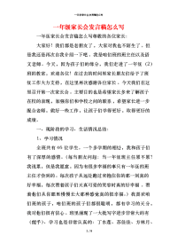 一年级家长会发言稿怎么写x