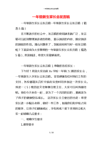 一年级新生家长会发言稿_1x