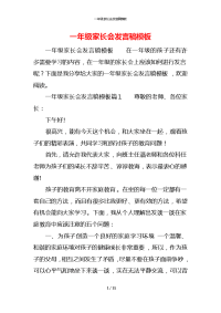 一年级家长会发言稿模板x