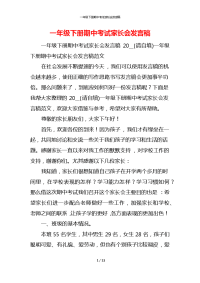 一年级下册期中考试家长会发言稿x