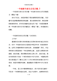 一年级新生家长会发言稿_3x