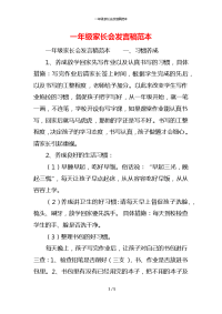 一年级家长会发言稿范本x