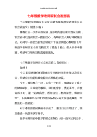 七年级数学老师家长会发言稿x