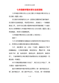 七年级数学期末家长会发言稿x