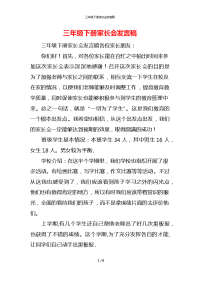 三年级下册家长会发言稿x