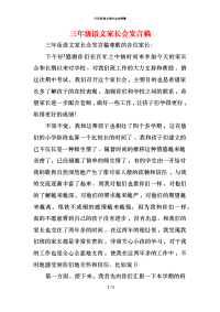 三年级语文家长会发言稿x
