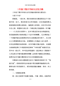 三年级下期开学家长会发言稿x