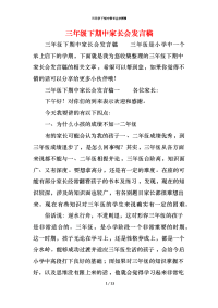 三年级下期中家长会发言稿x