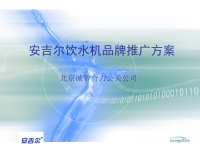 《商业计划书可行性报告模板》XX饮水机品牌推广方案