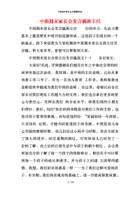 中班期末家长会发言稿班主任x
