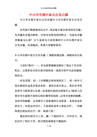 中小学生期中家长会发言稿x
