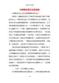 中班期末家长会发言稿x