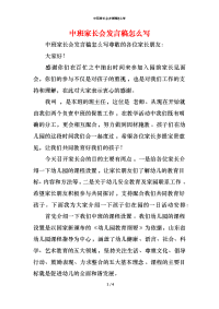 中班家长会发言稿怎么写x