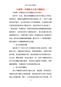 中班第一学期家长会发言稿范文x