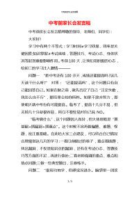 中考前家长会发言稿_1x
