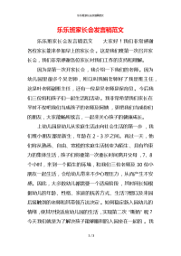 乐乐班家长会发言稿范文x