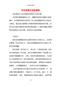 乐乐班家长会发言稿x