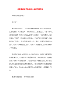 书香家庭亲子共读家长会发言稿范文x