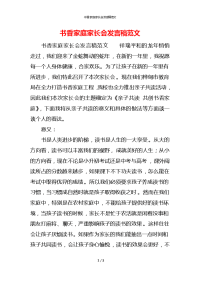 书香家庭家长会发言稿范文x