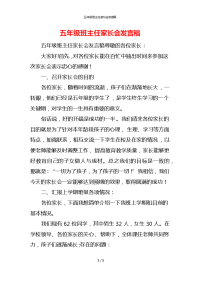 五年级班主任家长会发言稿_1x