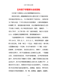 五年级下学期家长会发言稿_1x