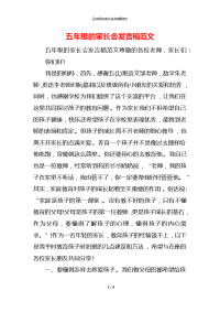 五年级的家长会发言稿范文x